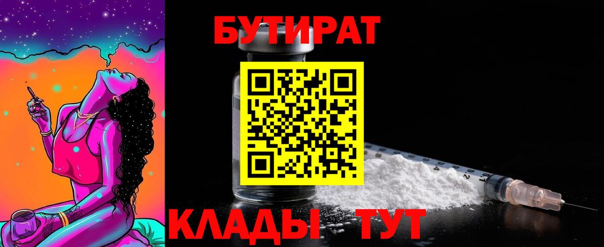 Бутират  Бутират оксибутират  Вход с VPN  Коммунар 