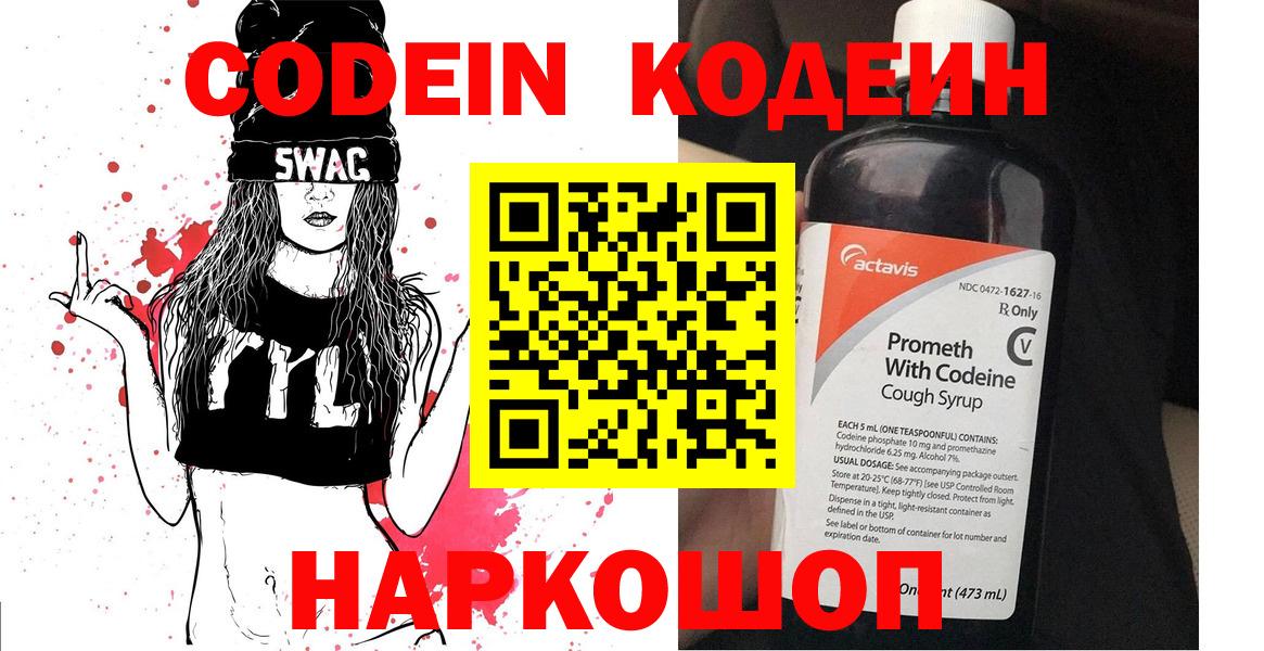 Codein напиток Lean (лин)  Вход с VPN  Коммунар 